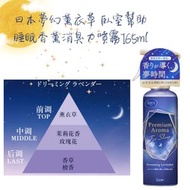 - - 日本(夢幻薰衣草)臥室幫助睡眠香薰消臭力噴霧空氣清新劑芳香劑165ml-平行進口
