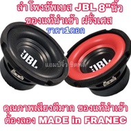 ลำโพงjbl แท้ ขนาด8” ดอกลำโพง8นิ้ว  ลําโพงซับวูฟเฟอร์  ลำโพงซับเบส ลำโพงซับรถยนต์ ลำโพงซัพรถยนต์ ลำโพ