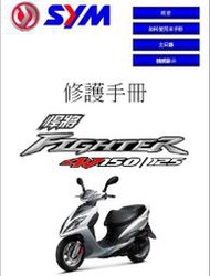 SYM三陽維修手冊零件手冊車主手冊大眼悍將FIGHTER 4V GTevo EURO MASK風動金發財