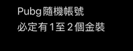 Pubg隨機金裝帳號