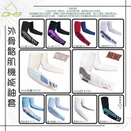 ‼️現貨‼️ OH9 外骨骼肌機能袖套