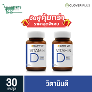 พิเศษจับคู่ Dary Vit Vitamin D Plus Magnisium ดารี่ วิต อาหารเสริม วิตามินดี3 แมกนีเซียม อะมิโน ขนาด 30 แคปซูล