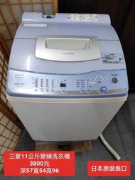 【新莊區】二手家電 三菱變頻洗衣機 11kg 保固三個月