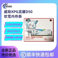 【現貨】#⭐高威剛XPG 龍耀D50 DDR4 3200/3600 16G 32G裝 臺式內存條RGB吹雪
