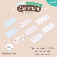 SNOW OWL Baby pillow case ปลอกหมอนเด็ก 0M+(ใช้กับหมอนเด็กแรกเกิดของ Snow Owl เท่านั้น)