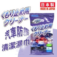 【日本製 | 10枚入】汽車抗霧清潔布 車內玻璃防霧清潔巾 汽車清潔濕紙巾 車用防霧濕紙巾 擋風玻璃清潔巾 玻璃防霧濕巾防霧清潔濕巾