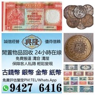 實體店鋪 最高評估：1980第四版人民幣拾圓折白錯幣，舊紙幣，舊錢幣，舊人民幣，舊版港紙，舊硬幣，舊港紙，紀念幣，舊銀仔小聖書，紅屋，藍屋，伍佰圓，光頭佬，眼鏡架，大棉胎，羅馬兵，四大風景，牛皮，擔水