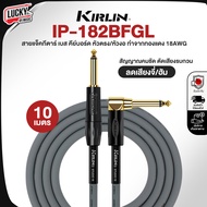 สายแจ็ค สายสัญญาณ Kirlin IP-182BFGL ความยาว 3/6/10 เมตร คุณภาพเยี่ยม สัณญาณเต็ม ไร้เสียงรบกวน - ส่งฟ