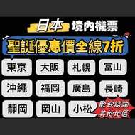 日本航空 特價機票 全日空 東京飛北海道-大阪-福岡-名古屋等等