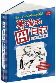 葛瑞的囧日記（2）：老哥你很煩 (新品)