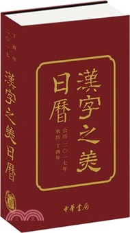 1819.漢字之美日曆2017（簡體書）