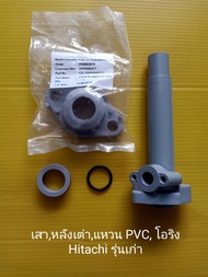 เสาลงถัง หลังเต่า โอริง แหวน pvc Hitachi แท้ รุ่นเก่า ไม่มีที่ใส่pressure switch ฮิตาชิ อะไหล่ปั๊มน้