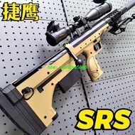 【專業發票】限時優惠】捷鷹SRS不拋手拉鋼镚狙擊CS模型男孩吃對戰互動