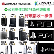♻️高價回收 遊戲機 回收PS3 回收PS4 回收PS5 回收遊戲機 好壞都收 全部一樣價 門市交收