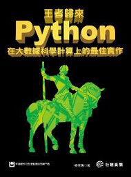 王者歸來：Python在大數據科學計算上的最佳實作