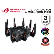 【ASUS 華碩】 GT-AX11000 ROG Ai Mesh 三頻無線 WI-FI 分享器 路由器