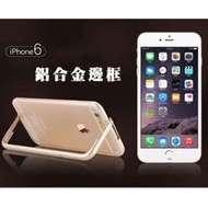 ★免鎖螺絲 超薄 鋁合金 金屬 邊框 IPHONE 6 支架款 可站立 防斷裂 手機殼 保護殼