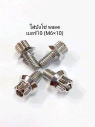 น็อตเลสใส่บังโซ่ wave หัวเฟือง เบอร์10 (M6×10)