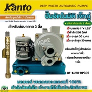 ปั๊มน้ำอัตโนมัติดูดลึกเจ็ทคู่ KANTO 250W พร้อมชุดหัวเจ็ทคู่ สำหรับน้ำบ่อ/น้ำบาดาลขนาด 4 นิ้วขึ้นไป และ บ่อบาดาลขนาด 3 นิ้ว ปั๊มออโต้