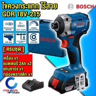 Bosch เครื่องไขควงกระแทกไร้สาย GDR 18V-215  ตัวเปล่า / ครบชุด  215 นิวตัน ไขควงกระแทก สว่าน สว่านไขค