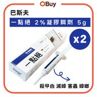 【2 件裝】一點絕 2%凝膠餌劑 5g 殺曱甴 滅蟑 害蟲 蟑螂