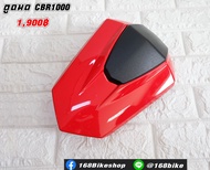 ตูดมด CBR1000