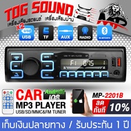 TOG SOUND วิทยุติดรถยนต์ 1DIN MP-2201B รองรับ FM/บลูทูธ/USB/TF CARD/AUX เครื่องเสียงติดรถยนต์ เครื่องเล่นติดรถยนต์ เครื่องเล่นบลูทูธ เครื่องขยายเสียง