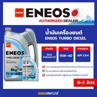 เอเนออส แท้ ต้องที่ออยสแควร์_6+2ลิตร_น้ำมันเครื่อง ดีเซล เกรดกึ่งสังเคราะห์ ENEOS TURBO DIESEL CK-4 