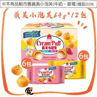 原箱義美小泡芙64g*12包，香濃牛奶+濃醇草莓 各6包 (此日期前最佳：2027年2月1日) #平行進口