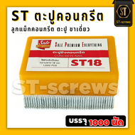 ตะปูคอนกรีต ST-18 ลูกแม็กคอนกรีต ชนิดขาเดี่ยว (กล่อง1000 นัด) ที่ยิงตะปูไม้ ลูกแม็กยิงเหล็ก