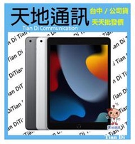 《天地通訊》【可寄送】Apple iPad9 10.2  2021 LTE 256G   全新供應※