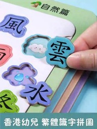 (全新) 兒童 繁體字 繁體 教具 中文拼圖 幼稚園 寶寶識字 趣味 啟蒙 益智 遊戲卡 實用 小朋友 生日禮物 Chinese learning game