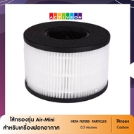 ไส้กรองเครื่องฟอกอากาศ Artex Air-Mini กรอง 3 ชั้น HEPA-Filter และ Carbon-Filter