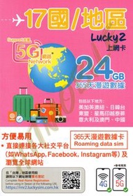📬限時包平郵📬🔥熱銷卡🔥🐼Lucky2 熱門17國365天24GB 中國/台灣/澳門/日本/南韓/澳洲/紐西蘭/美國/加拿大/英國/星加坡/馬來西亞/印尼/泰國/越南/菲律賓/意大利 即插即用 無需登