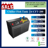 Chiller Fish Tank เครื่องชิลเลอร์ช่วยเลี้ยงปลา เครื่องปรับอุณหภูมิตู้ปลา 853BTU 200W