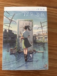 鈴芽之旅 小說版