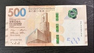 香港 渣打銀行 2018 伍佰元紙鈔$500 大順子號碼#458796 VF品相