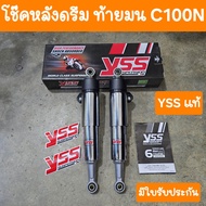 โช๊คหลังดรีม ดรีมC100N ดรีมท้ายมน ความยาว 330 mm  YSS แท้