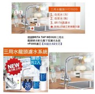 茶垢剋星~健康淨水~買一送一德國BRITA TAP WD3020三用水龍頭硬水軟化櫥下型濾水系統+P3000~全省免費裝