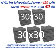 SM ใหม่ แพ็ค 50 ผืน มีหลายสี ผ้าไมโครไฟเบอร์ ชนาด 30*30 ซ.ม. ใหม่ อย่างหนา 420 กรัม SM MF-3030 CTC ผ