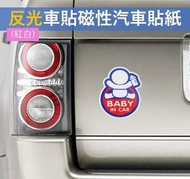A1 - (紅白寶寶) 反光車貼磁性警示汽車貼紙 baby in car