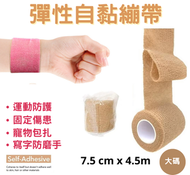 Right - (淺啡色) 彈性自黏繃帶, 彈性繃帶,手腕繃帶, 寵物繃帶, 自粘繃帶 (7.5cm x 4.5m)