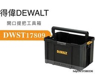[工具潮流]*美國 DEWALT得偉 變形金剛系列 工具收納箱 無蓋手提箱 上開口提把工具箱 DWST17809