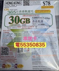 ❤️電55350835❤️hong kong mobile CSL 30gb上網年卡加2000分鐘通話可上台 data sim card tel card 上網年卡365天365日流量卡手機卡本地數據