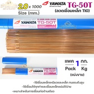 YAWATA ลวดเติม ลวดเชื่อมเหล็ก TG-50T ขนาด 1.6  2.0  2.4  3.2 มิล (เลือกขนาดในตัวเลือก) แบ่งขายแพคละ1 กิโล ใช้เชื่อมเหล็กเหนียว และ เหล็กทนแรงดึงสูง