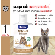 Kanimal Cat Oatmeal Shampoo แชมพูแมว สูตรโอ๊ตมีล บำรุงขนและผิวหนัง สำหรับแมวทุกสายพันธุ์ (300 มล./ขว