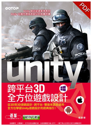 Unity 跨平台3D全方位遊戲設計 (新品)