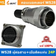 [ 1 ชุด ] WS28 TQM+ZZF 24P ผู้ต่อสาย เมียติดแท่น 24พิน Aviation Plug Weipu Connector WS28 ปลั๊กเหล็ก