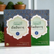 Al Azkar Thai Translation (Volumes 1-2)
