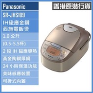 SR-JHS109 1.0公升 IH磁應金鑽西施電飯煲 香港行貨